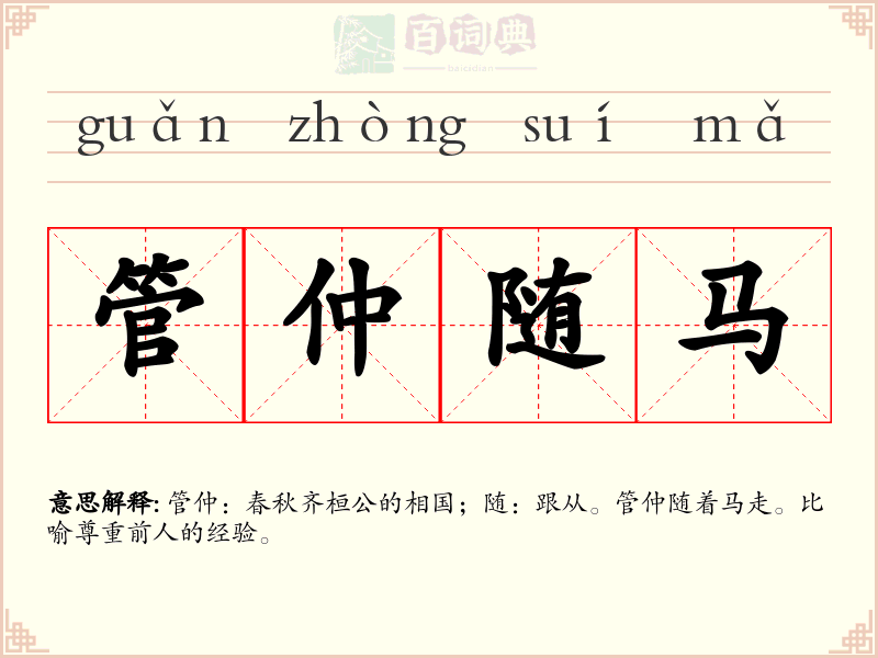 管仲随马