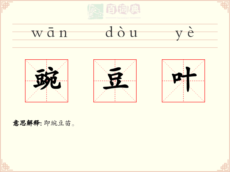 豌豆叶
