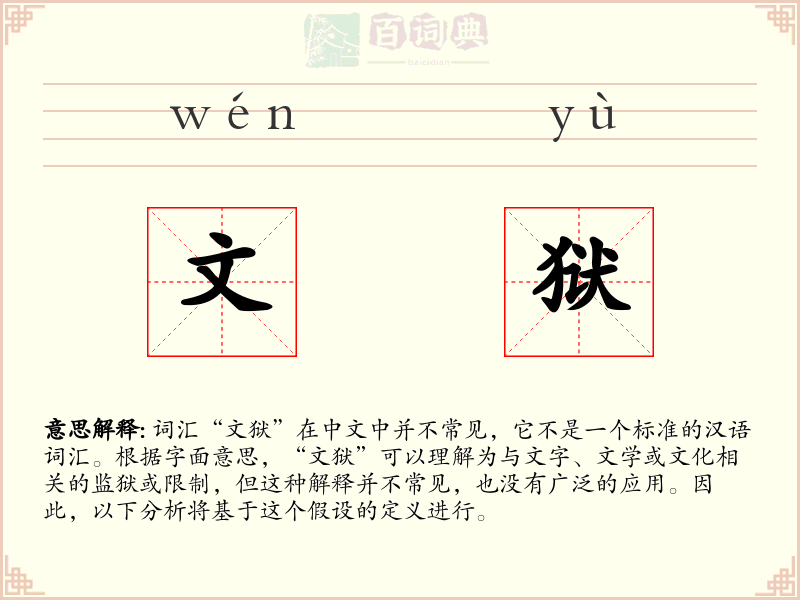 文狱