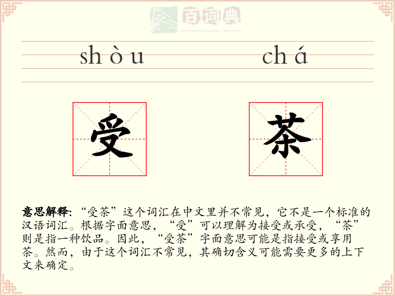 受茶