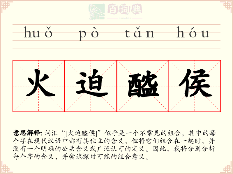 火迫醓侯