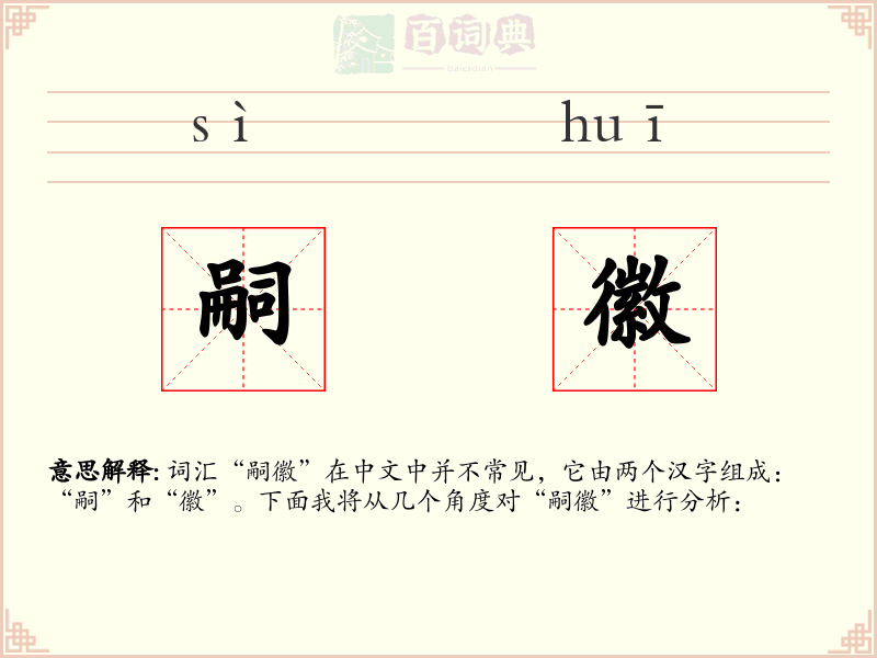 嗣徽