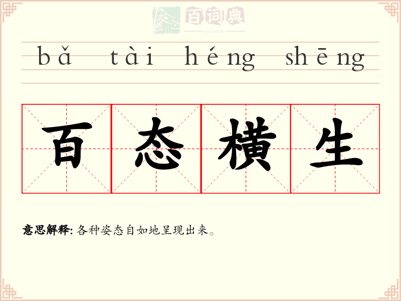 百态横生