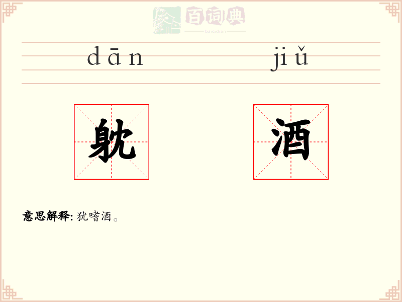 躭酒