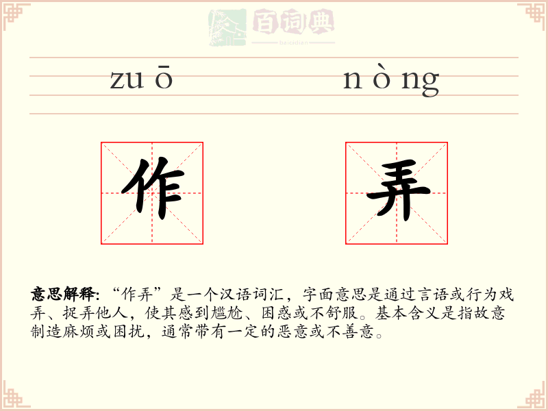 作弄