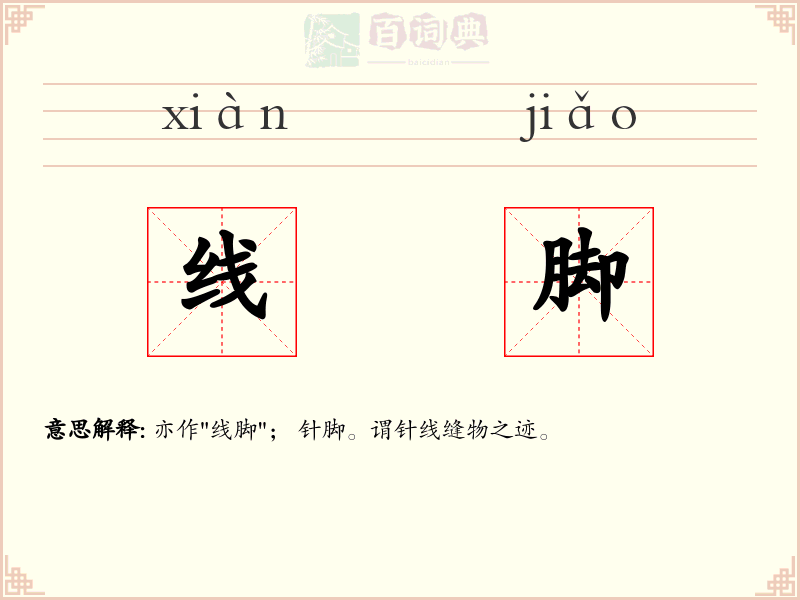 线脚