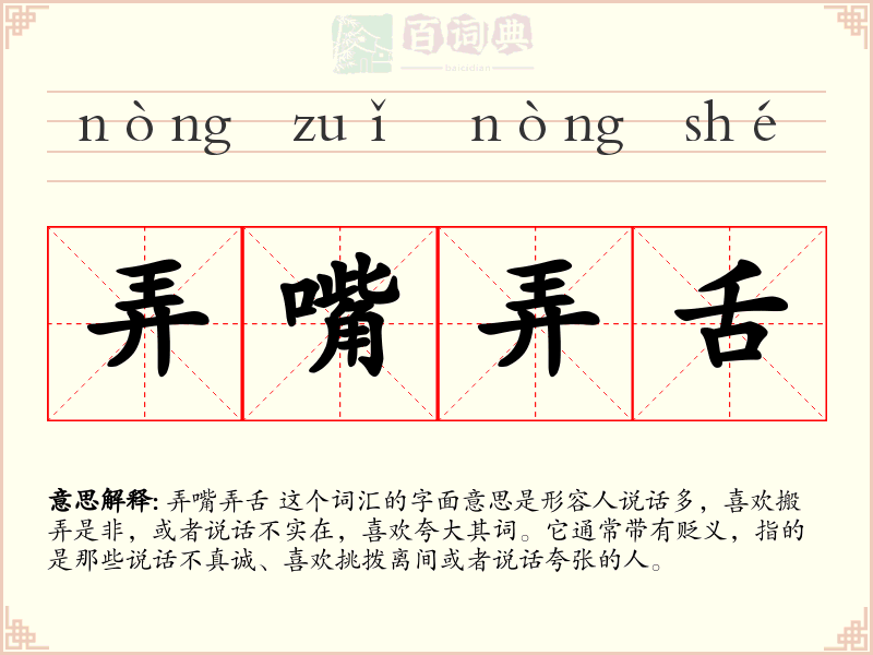 弄嘴弄舌