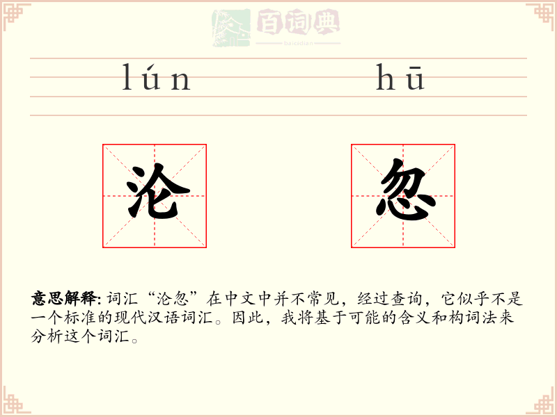 沦忽
