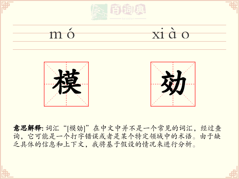 模効