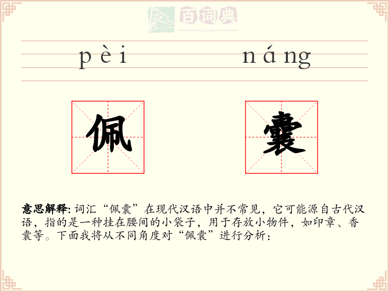 佩囊