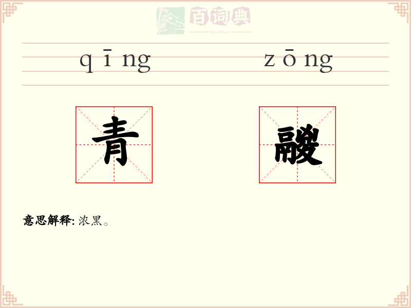 青鬷