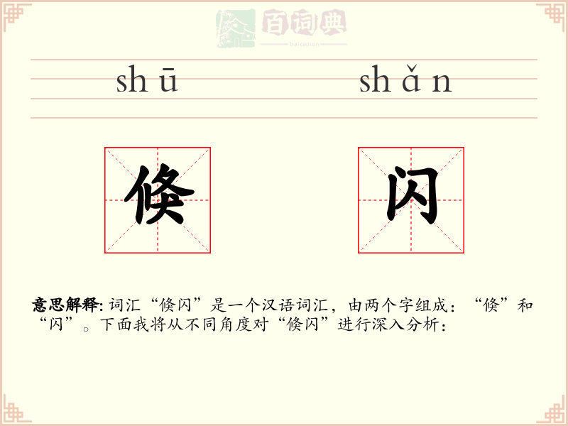 倏闪