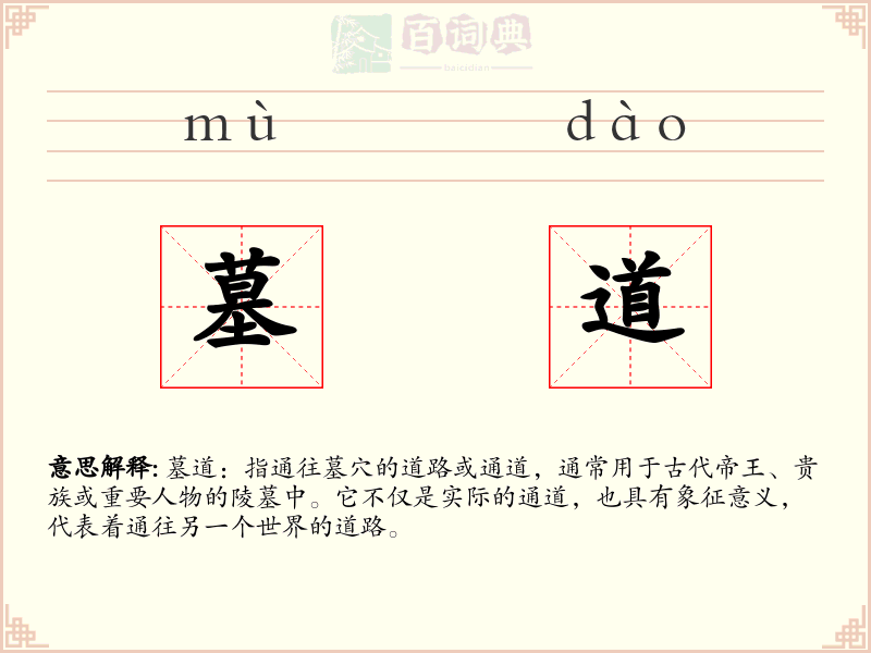 墓道