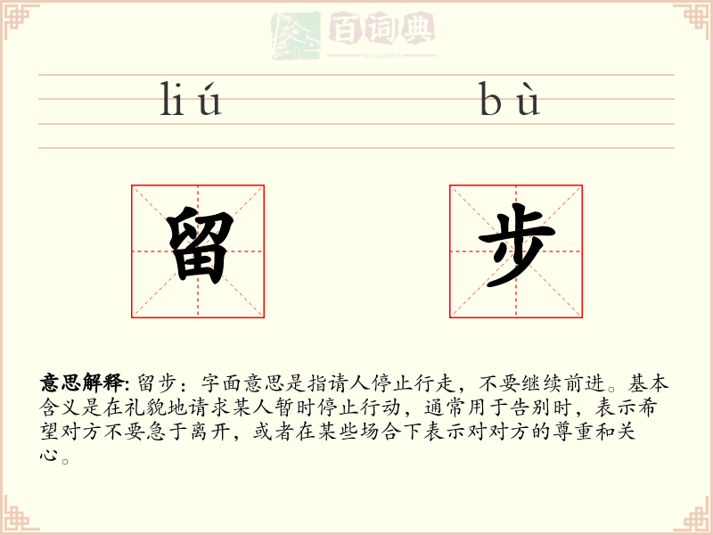 留步