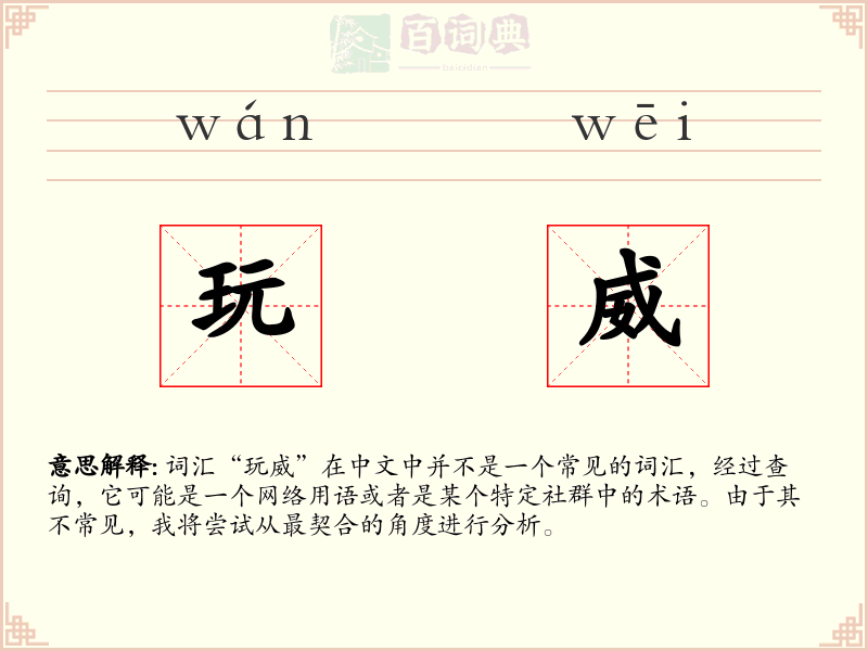 玩威