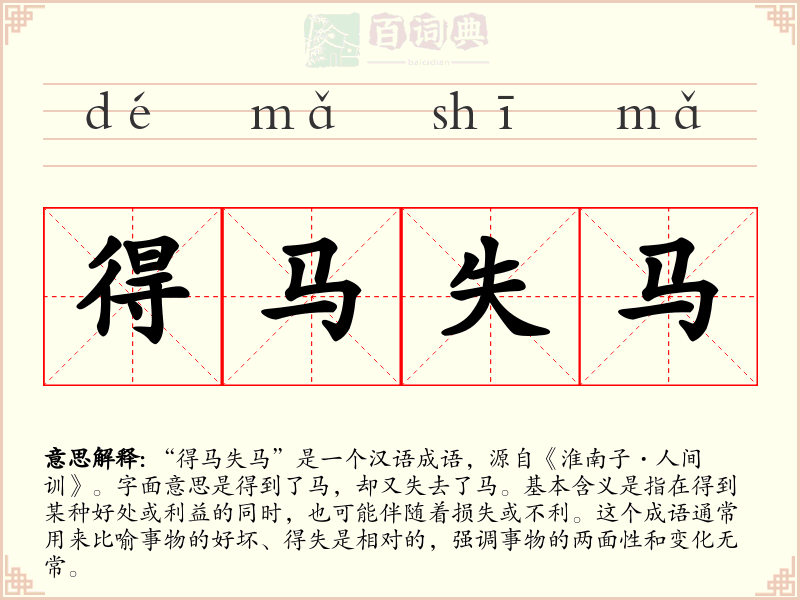 得马失马
