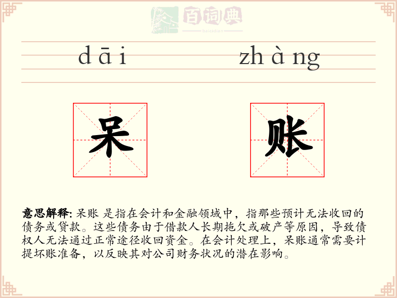 呆账
