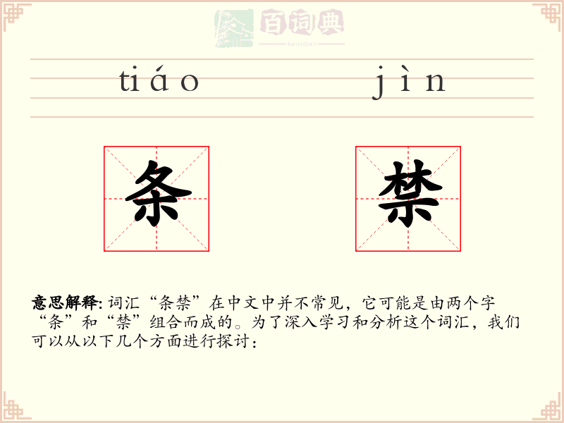 条禁