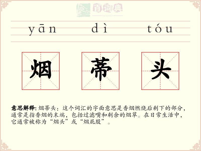 烟蒂头