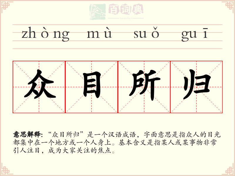 众目所归