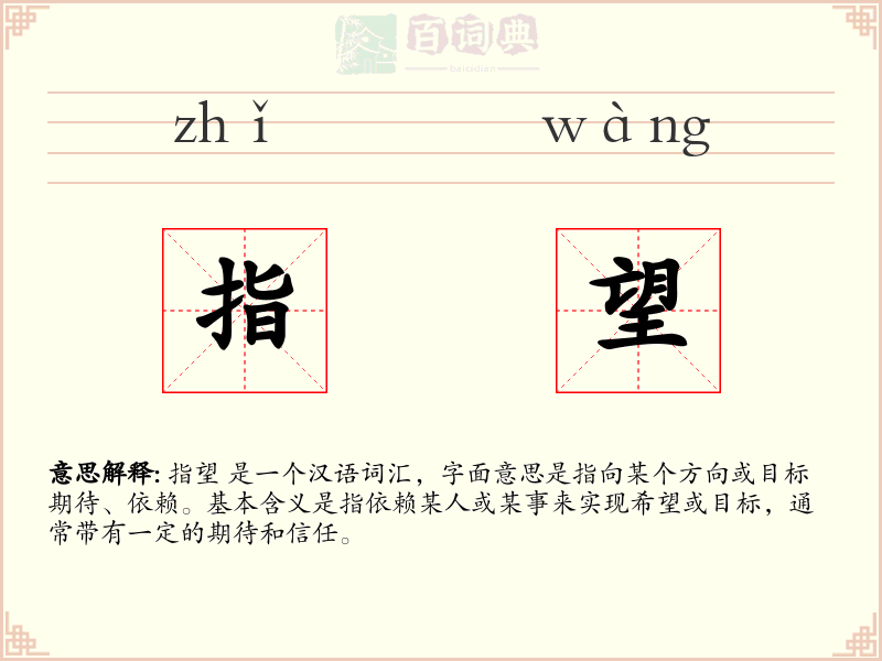 指望