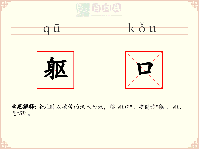 躯口