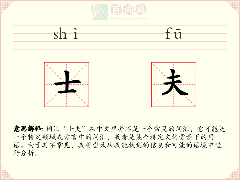 士夫