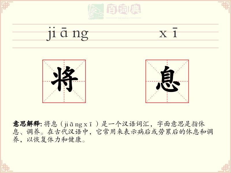 将息