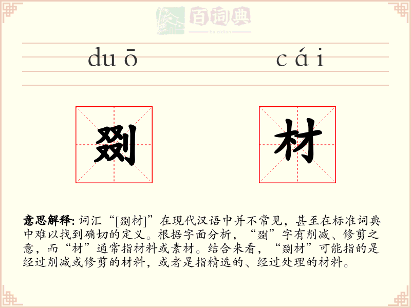 剟材