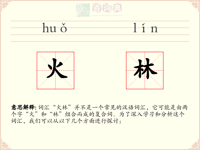 火林