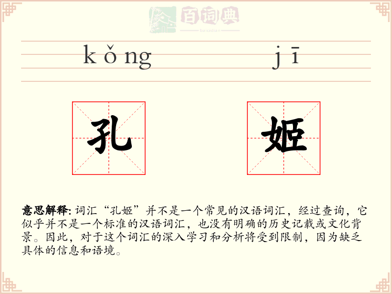 孔姬