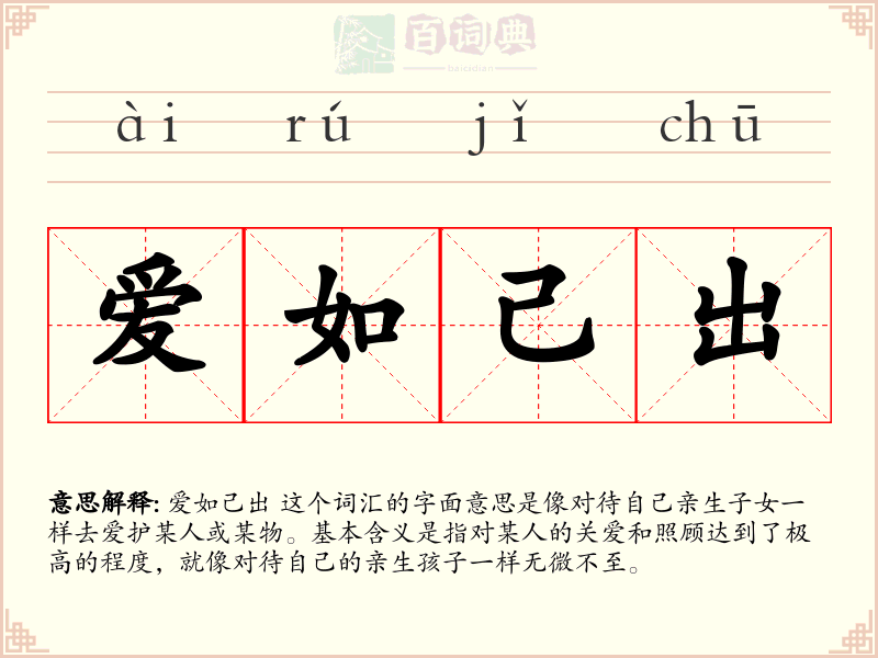 爱如己出