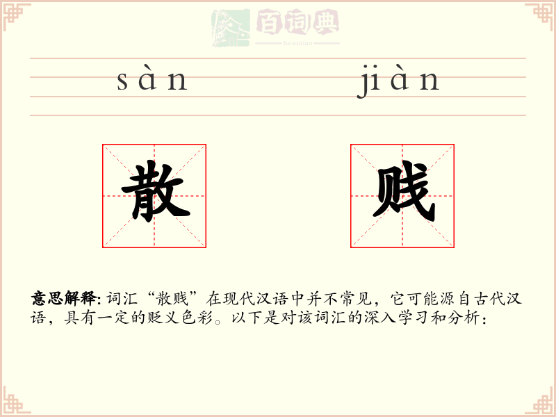 散贱