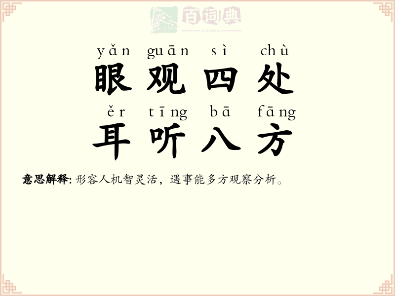 眼观四处，耳听八方