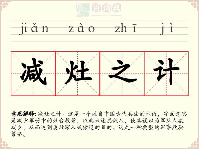 减灶之计