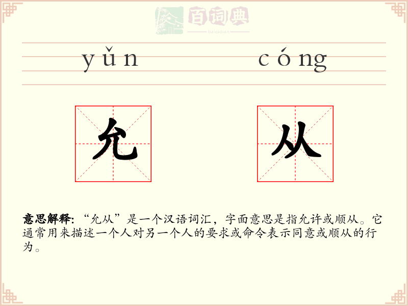 允从