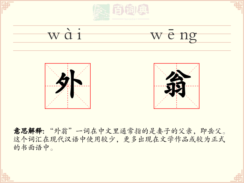 外翁