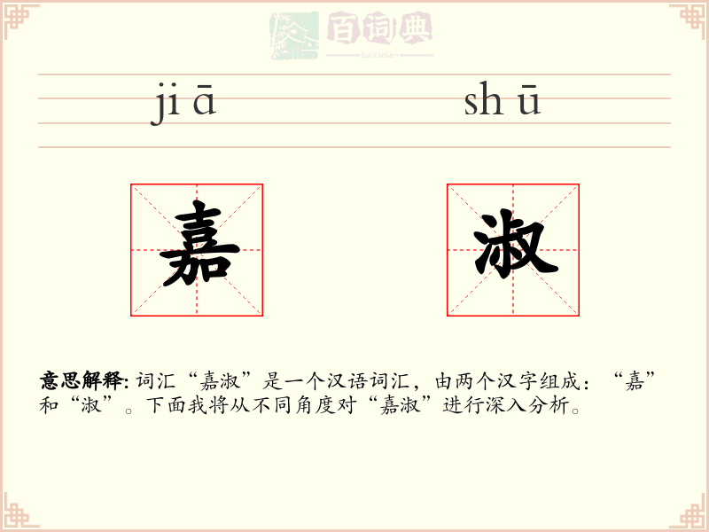 嘉淑