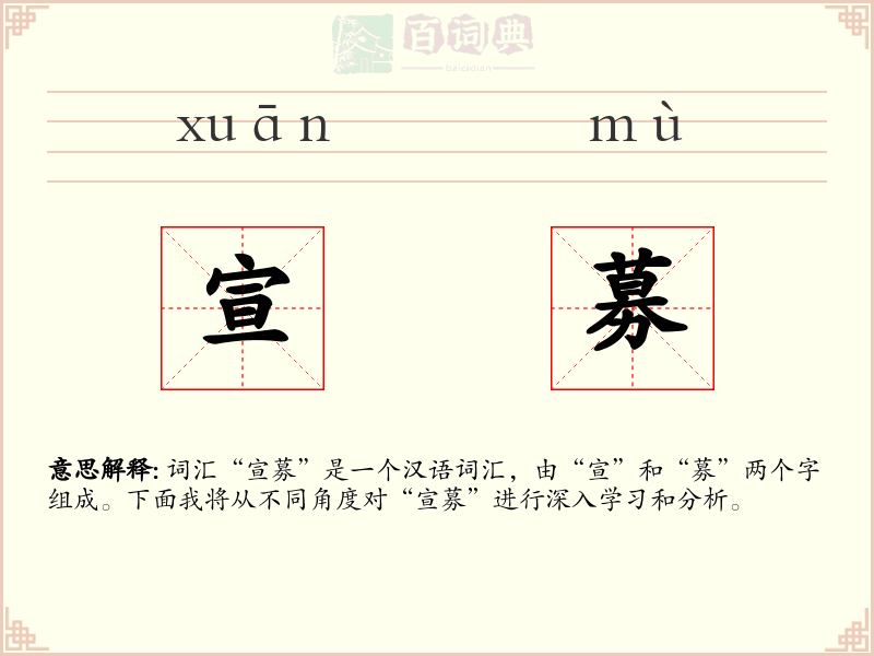 宣募