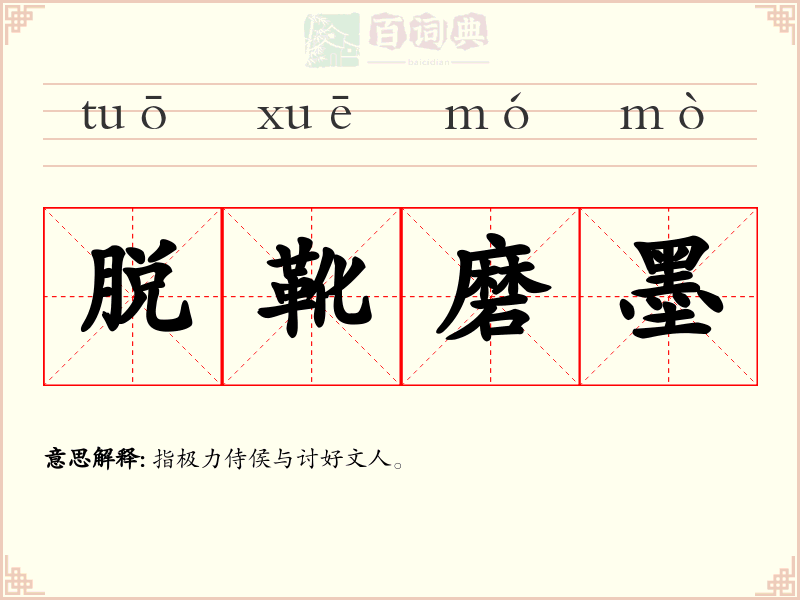脱靴磨墨