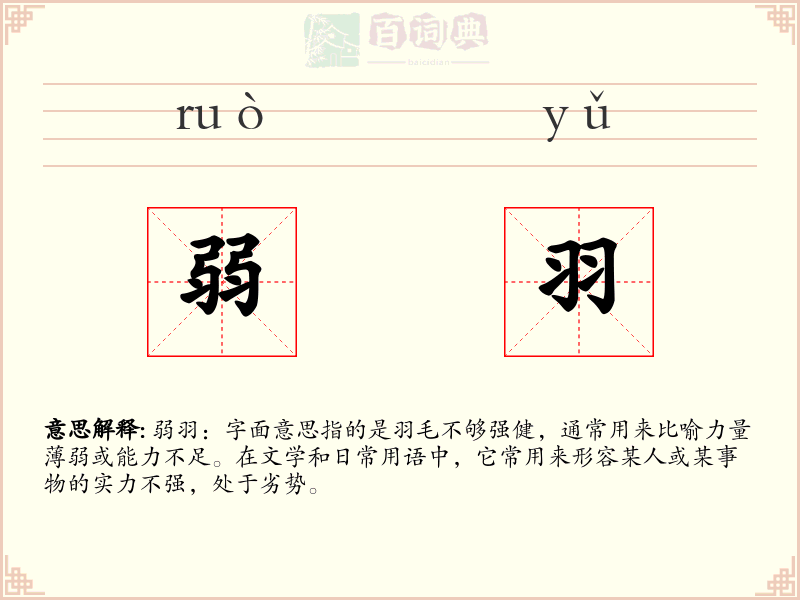 弱羽