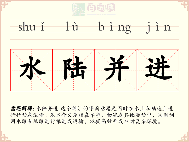水陆并进