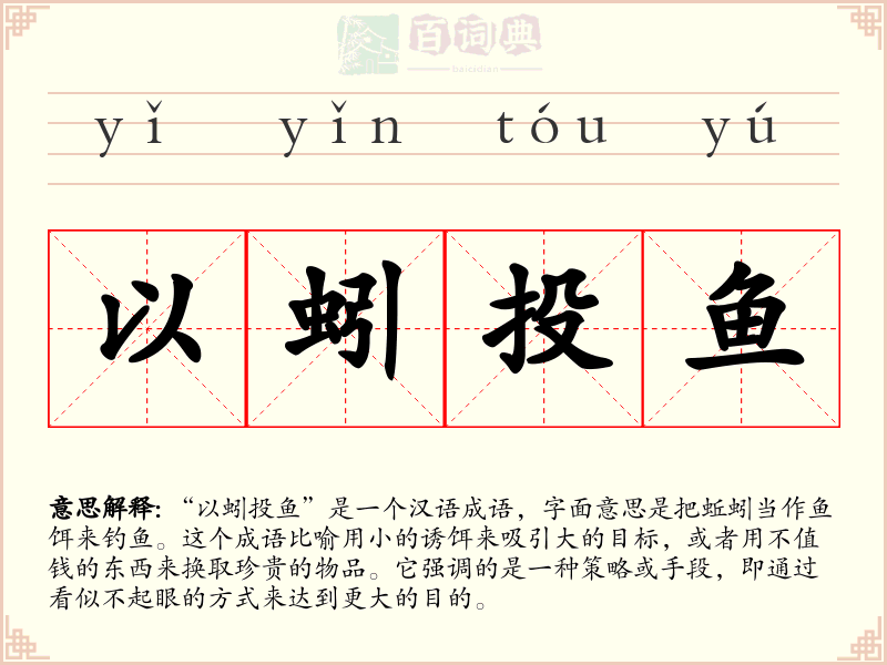 以蚓投鱼