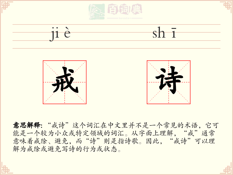 戒诗