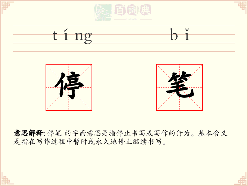 停笔