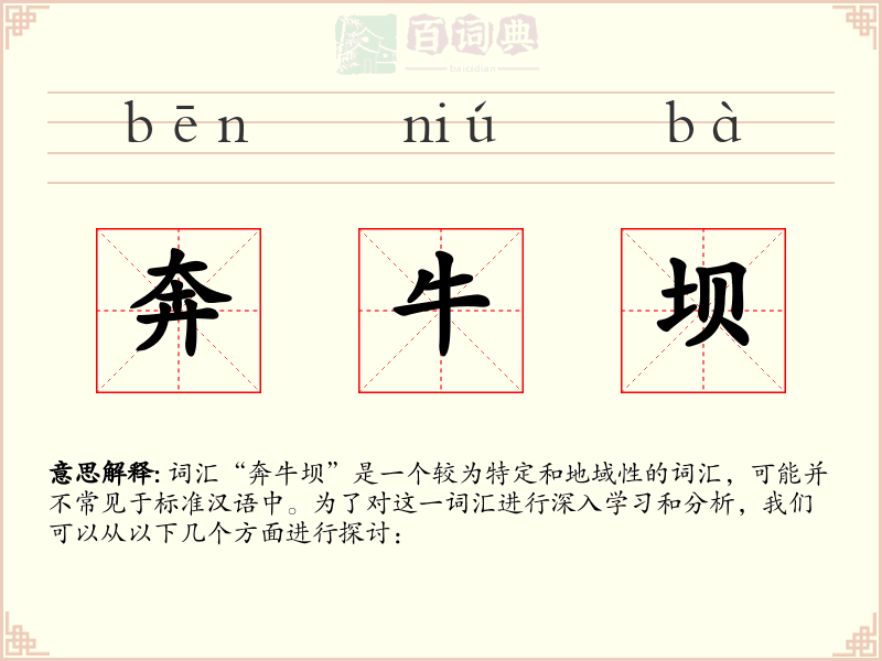 奔牛坝