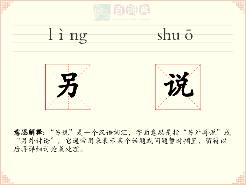 另说