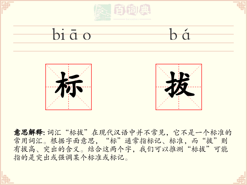 标拔