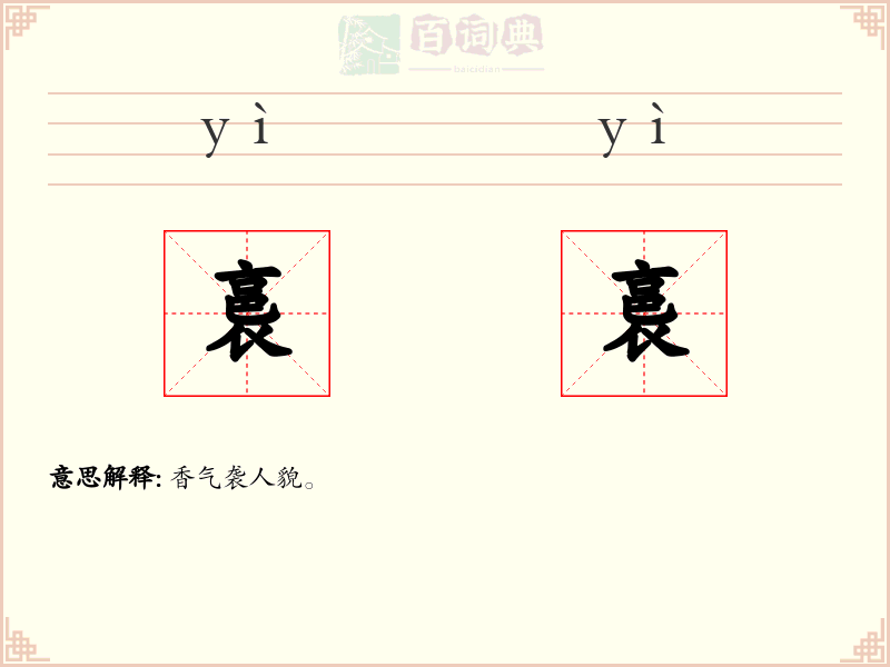 裛裛
