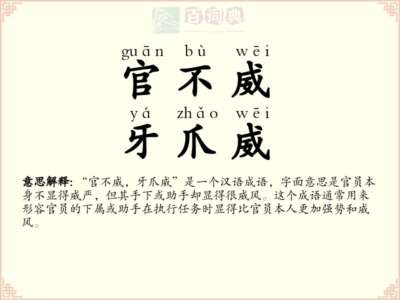 官不威，牙爪威